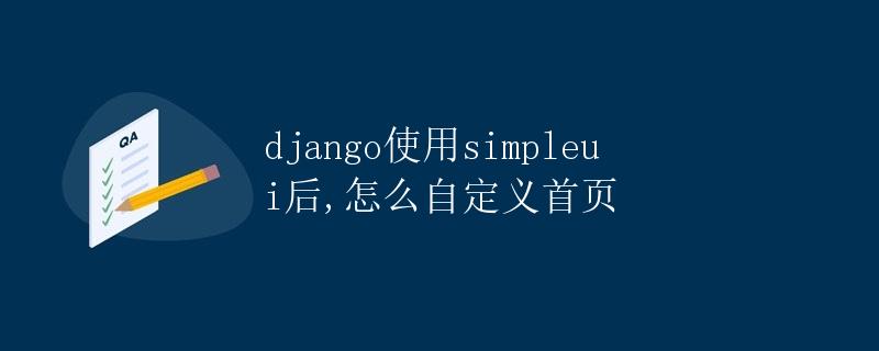 Django使用simpleui后，怎么自定义首页