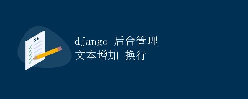 Django 后台管理文本增加换行