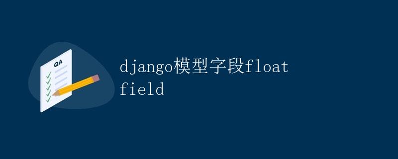 Django模型字段FloatField