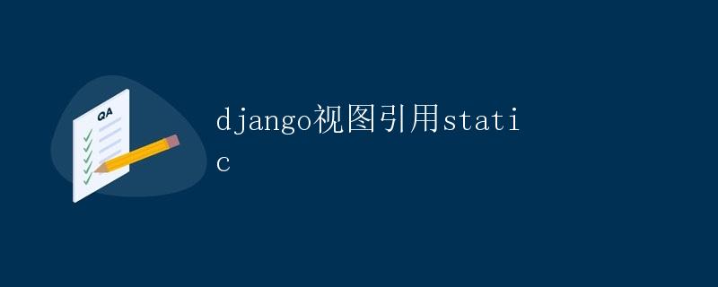 Django视图引用static