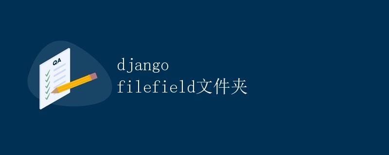 Django FileField文件夹
