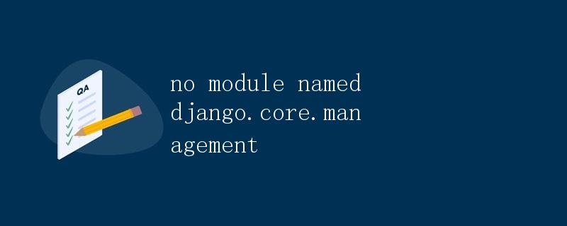 没有模块命名为django.core.management
