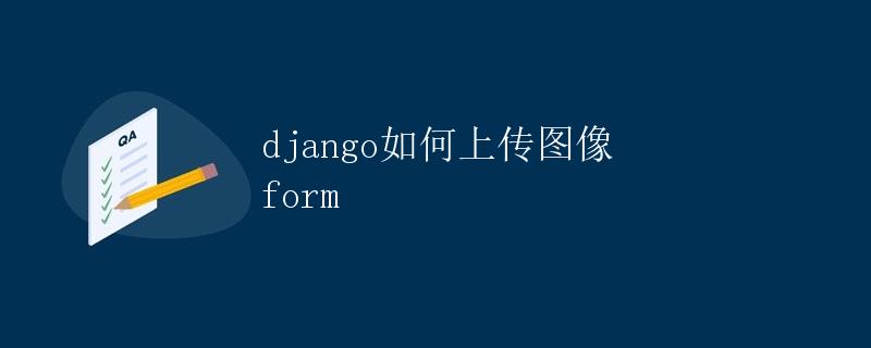 Django如何上传图像form