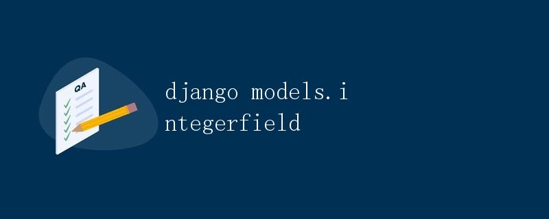 Django Models.IntegerField详解