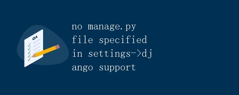 没有在设置中指定 manage.py 文件的 Django 支持