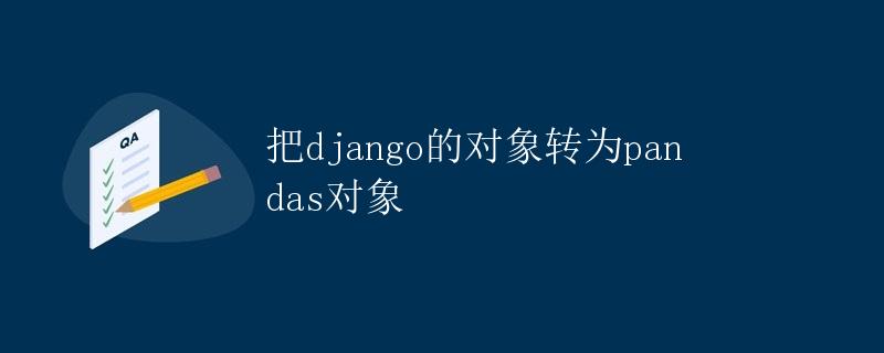 把Django的对象转为Pandas对象