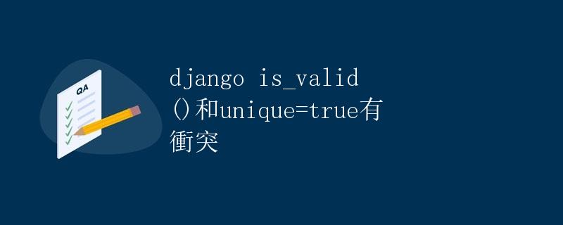 django is_valid()和unique=True有冲突