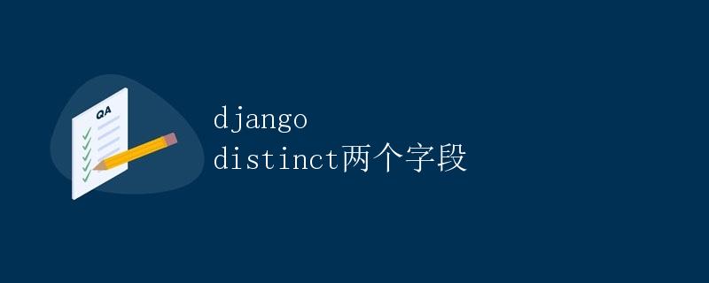 Django distinct两个字段
