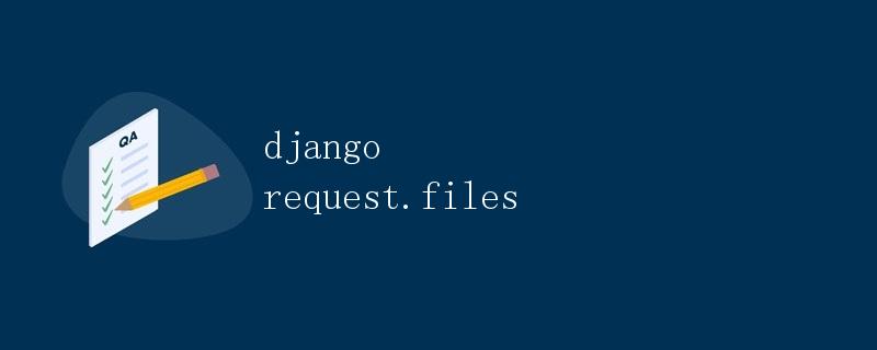 Django request.FILES详解