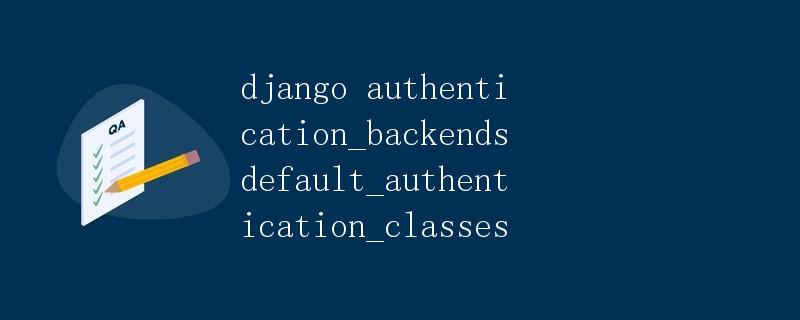 Django中authentication_backends和　default_authentication_classes详解