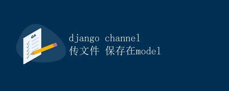 Django Channel传文件保存在model