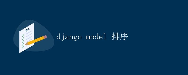 Django Model排序