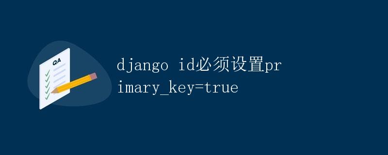 Django中设置ID字段为主键