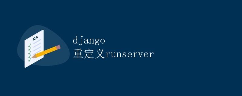 Django 重定义 runserver