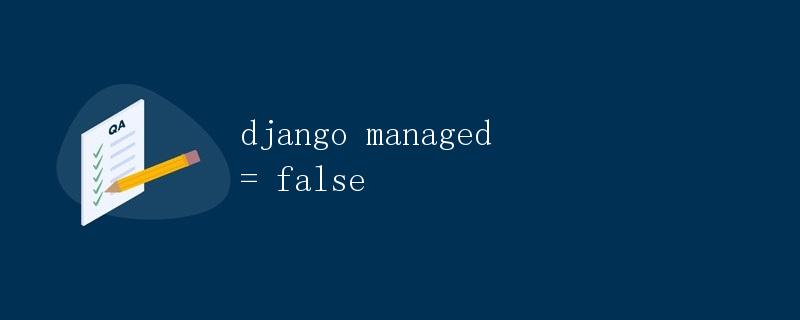 Django中managed = False的作用和使用场景