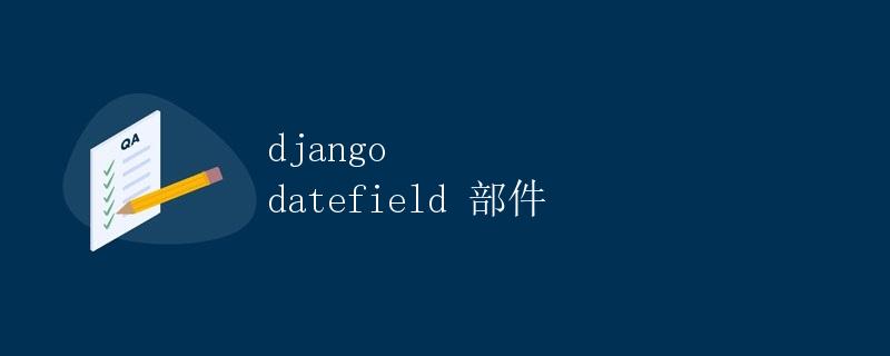 Django datefield 部件