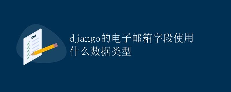 Django的电子邮箱字段使用何种数据类型