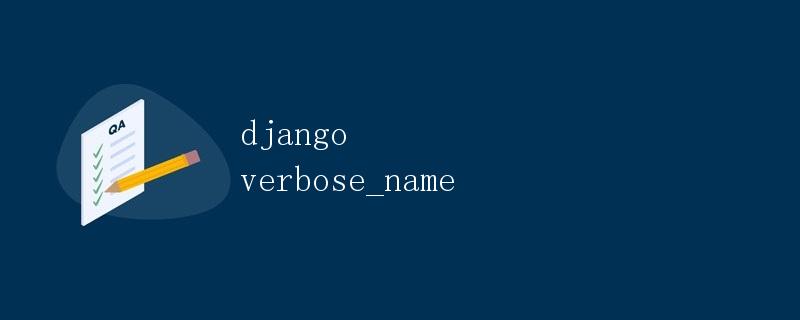 Django verbose_name详解