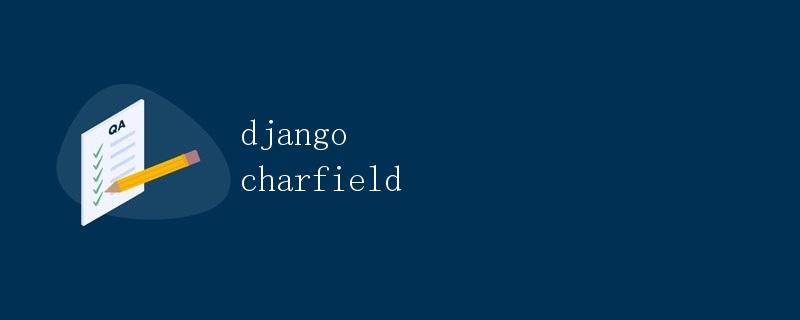 Django CharField详解