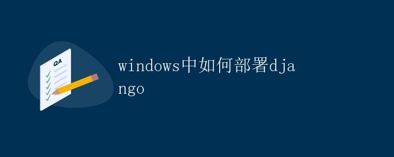 windows中如何部署django