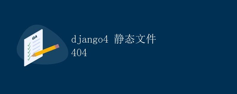 Django4 静态文件 404