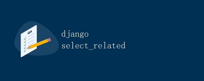 Django中的select_related
