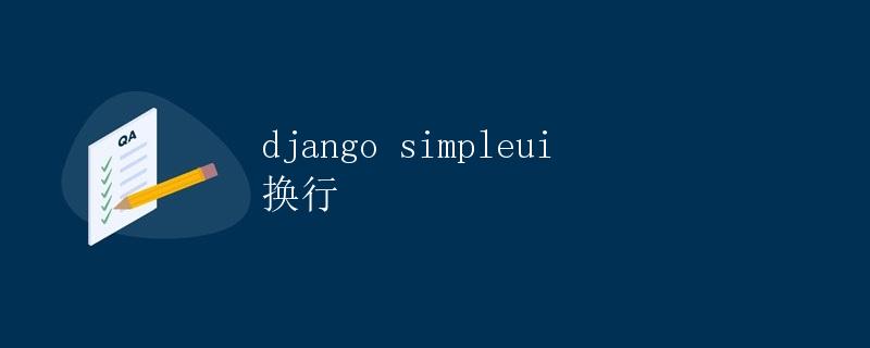 Django SimpleUI 换行