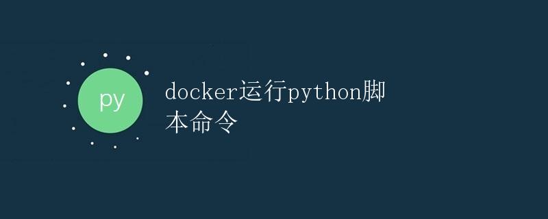 Docker运行Python脚本命令