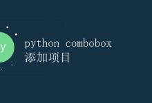 Python Combobox 添加项目|极客教程