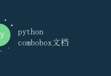 Python Combobox文档|极客教程