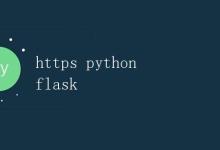 使用Python Flask构建Web应用|极客教程