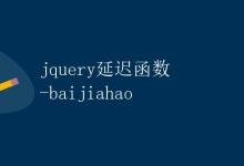 jQuery延迟函数|极客教程