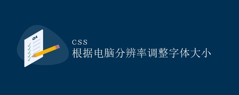 CSS 根据电脑分辨率调整字体大小