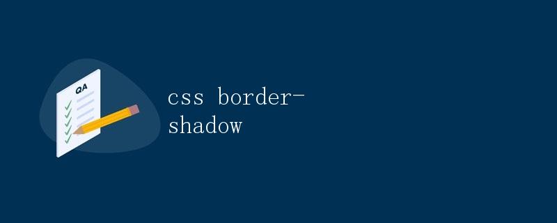 CSS边框阴影border-shadow