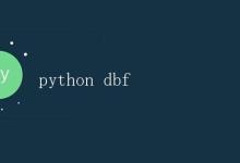 Python操作DBF文件|极客教程