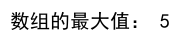 如何使用 Numpy 来获取数组的长度