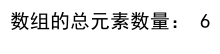 如何使用 Numpy 来获取数组的长度