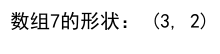 Numpy 数组的大小