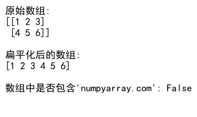 NumPy数组扁平化：高效处理多维数组的利器