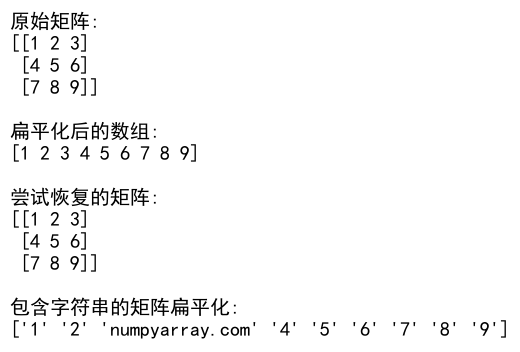 NumPy数组扁平化：高效处理多维数组的利器