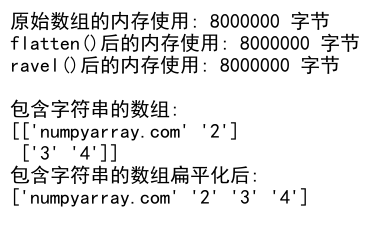 NumPy数组扁平化：高效处理多维数组的利器