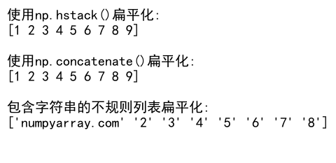 NumPy数组扁平化：高效处理多维数组的利器