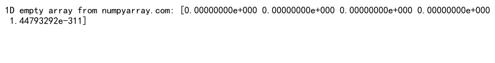 NumPy空数组：高效创建和操作未初始化数组的完整指南