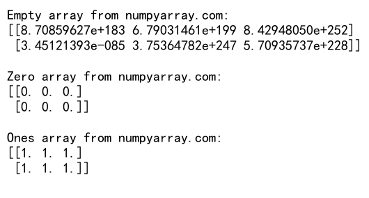 NumPy空数组：高效创建和操作未初始化数组的完整指南