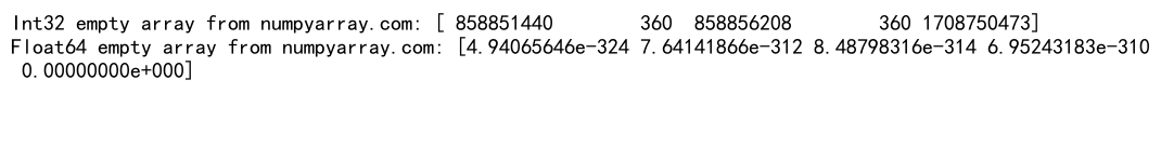 NumPy空数组：高效创建和操作未初始化数组的完整指南