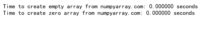 NumPy空数组：高效创建和操作未初始化数组的完整指南