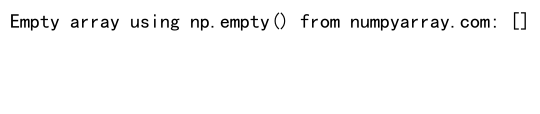 NumPy空数组检查：全面解析与实用技巧