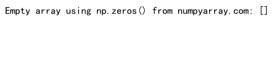 NumPy空数组检查：全面解析与实用技巧