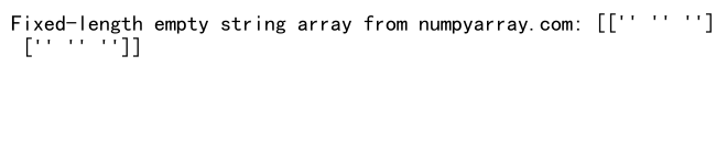 NumPy创建空字符串数组：全面指南与实用示例