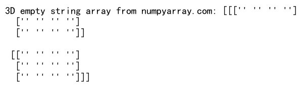 NumPy创建空字符串数组：全面指南与实用示例